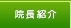 院長紹介