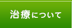 治療について